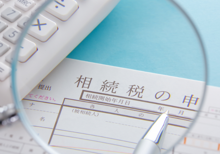 相続税の申告書